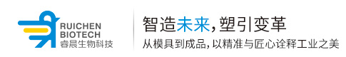 睿晨生物科技模塑