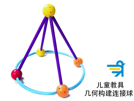 自主开发设计--儿童教具几何构建链接球