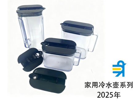 家用制品---冷水壶系列